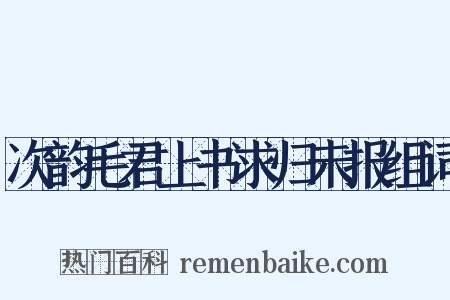 次韵毛君上书求归未报组词是什么意思的图片